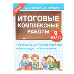 Итоговые комплексные работы. 2 класс. Русский язык. Окружающий мир. Литература. Математика. Узорова О. В., Нефёдова Е. А.