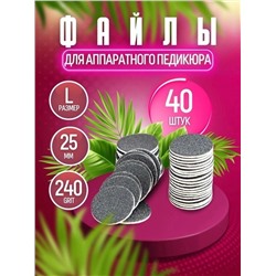 СМЕННЫЕ ФАЙЛЫ ДЛЯ ПЕДИКЮРА 40шт, код 4351451