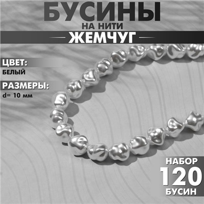 Бусины пластиковые на нити «Жемчуг» 10 мм, (набор 120 бусин), цвет белый