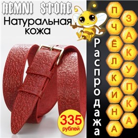 Дозаказ пока оплачиваем! Remni Store ~ ремни, сумки, аксессуары