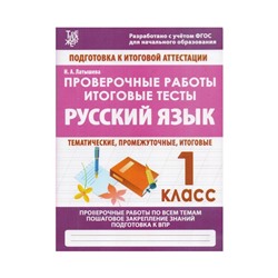 Русский язык 1 класс. Проверочные работы Латышева. ФГОС. Латышева Н. А. 2018