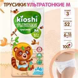 Подгузники-трусики KIOSHI , Ультратонкие, M 6-11 кг, 52 шт