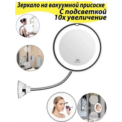 Зеркало для макияжа на присосках увеличительное Flexible mirror MO-1184