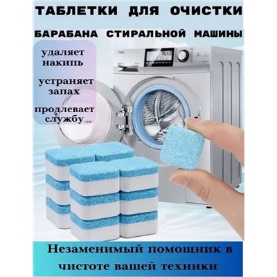 ТАБЛЕТКИ ДЛЯ ЧИСТКИ СТИРАЛЬНОЙ МАШИНЫ, код 6630483