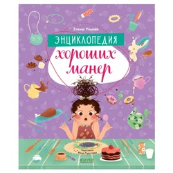 Энциклопедия хороших манер. Ульева Елена