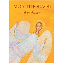 Молитвослов для детей