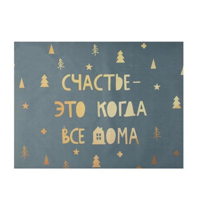 Салфетка новогодняя на стол «Счастье-это когда все дома», 30х40 см, оксфорд, полиэстер