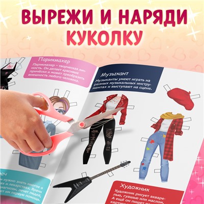 Книга куколка бумажная «Профессии», 20 стр.