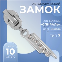 Замок автоматический для молнии «Спираль», №7, декоративный «Стразы», 10 шт, цвет никель