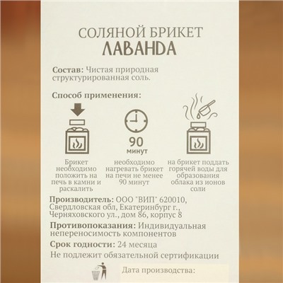 Соляной брикет куб "Лаванда" 200 г "Добропаровъ