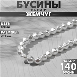 Бусины пластиковые на нити «Жемчуг» 8 мм, (набор 140 бусин), цвет белый