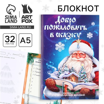 Блокнот детский, А5, 32 листа, со скретч слоем - пожелания и задания на форзацах «Добро пожаловать в сказку»