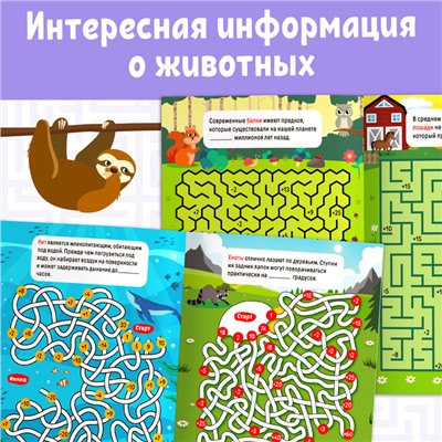 Книга «Математические лабиринты с фактами. Животные», 36 стр.