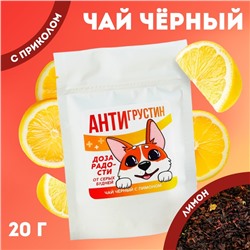 Чай чёрный «Антигрустин», вкус: лимон, 20 г.