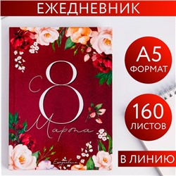 Ежедневник "С 8 Марта. Улыбайся, тебе так идет", А5, 160 листов 5276595