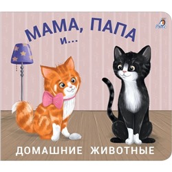 Книжки - задвижки. Мама, папа и... Домашние животные