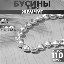 Бусины пластиковые на нити «Жемчуг» 1,1×1×0,4 см, (набор 110 бусин), цвет белый