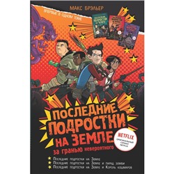 Последние подростки на Земле: за гранью невероятного. Брэльер М.