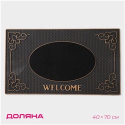 Коврик придверный резиновый Доляна Welcome, 40×70 см, цвет МИКС