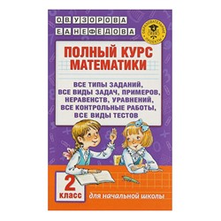 Полный курс математики. 2 класс. Все типы заданий, все виды задач, примеров, неравенств, все контрольные. Узорова О. В., Нефёдова Е. А.