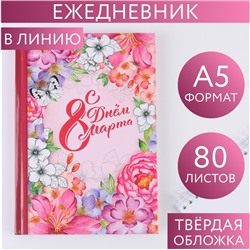 Ежедневник «С днем 8 Марта!» А5, 80 листов 7115219