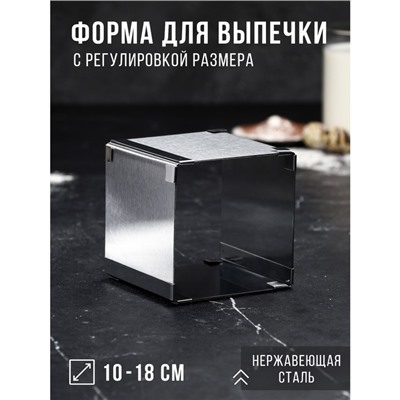 Форма для выпечки с регулировкой размера "Квадратная", H-10 см, 10х10 - 18х18 см