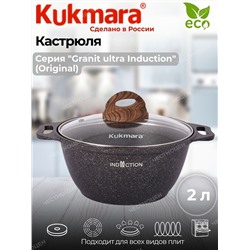 Кастрюля 2,0л со стекл. кр. АП "Granit ultra Induction" (original) кгои22а