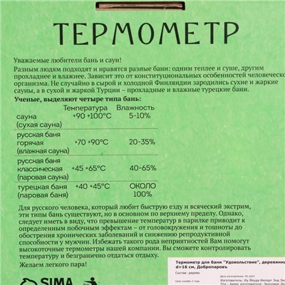 Термометр для бани "Удовольствие", деревянный, d=16 см, Добропаровъ