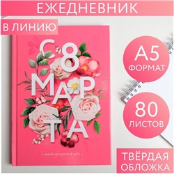 Ежедневник "С 8 марта, цветы", А5, 80 листов 4599502