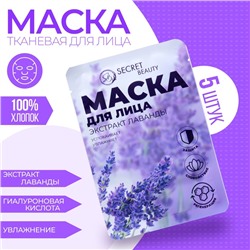 Маска тканевая увлажняющая для лица «Secret Beauty» с экстрактом лаванды, набор 5 шт