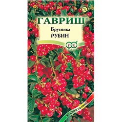 Ягода Брусника Рубин/Гавриш/цп 20 шт