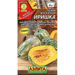 Тыква мускатная Иришка