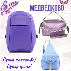 Medvedkovo - огромный выбор сумок по супер-ценам