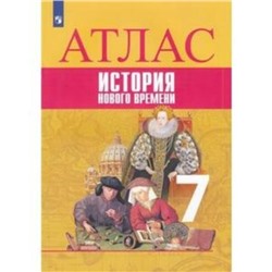 Атлас. 7 класс. История Нового времени. ФГОС. Ведюшкин В.А., Лазарева А.В.