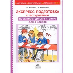 Экспресс-подготовка к тестированию по литературному чтению. 4 класс. Мишакина Т. Л. Митрофанова Г. И.