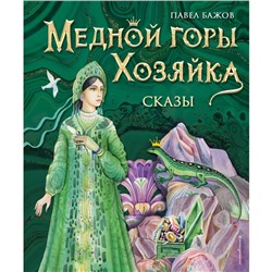 Медной горы Хозяйка. Сказы. Бажов П.П.