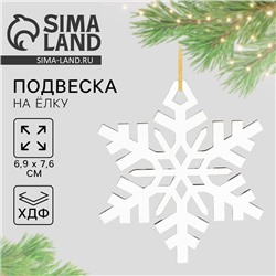 Ёлочная игрушка новогодняя новогодняя «Новый год: Снежинка»,   хдф, 6.9 х 7.6 см.