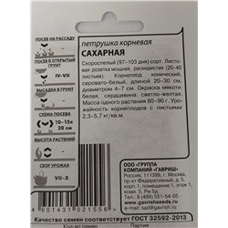 Петрушка Корневая Сахарная ч/б