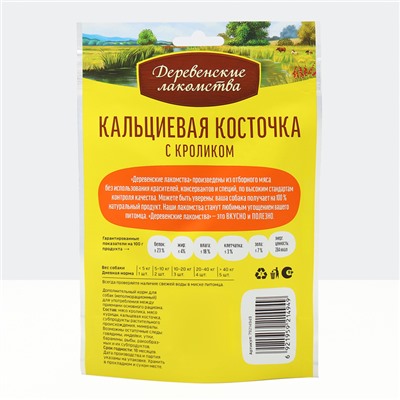 Кальциевая косточка "Деревенские лакомства" со вкусом кролика, для собак,  90 г