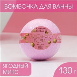 Бомбочка для ванны «Сказачного года!», 120 г, ягодный микс 7816432