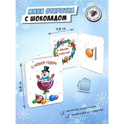 Мини открытка, СНЕГОВИК В БОКАЛЕ, молочный шоколад, 5 г, TM Chokocat