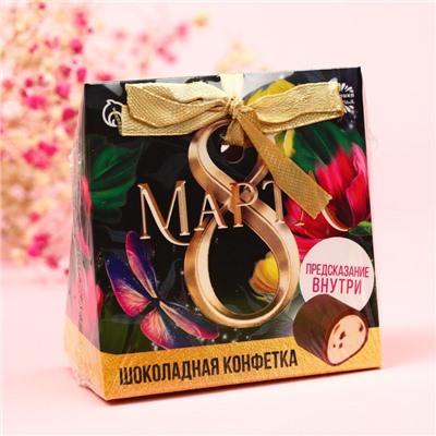 Шоколадная конфета «8 марта» с предсказанием, 20 г. 9293270