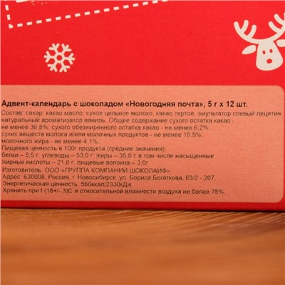 Адвент-календарь с шоколадом "Новогодняя почта", 12 х 5 г, Новый год