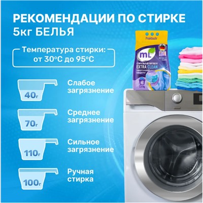 Стиральный порошок EXTRA CLEAN универсальный концентрат, Meine Liebe, 2,4 кг