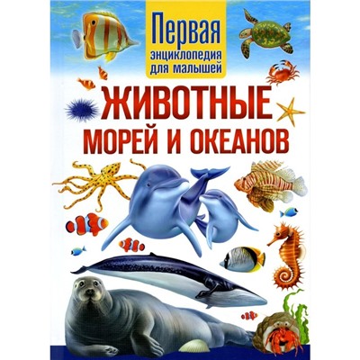 Животные морей и океанов. Первая энциклопедия для малышей. Феданова Ю.В.