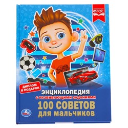 Энциклопедия «100 советов для мальчиков», А4, с заданиями, 3+