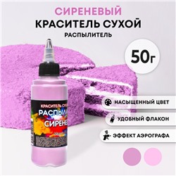 Сухой краситель-распылитель "Фанси", сиреневый, 50 г