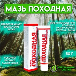 Походная мазь Ваше хозяйство, заживляющая, 50 г