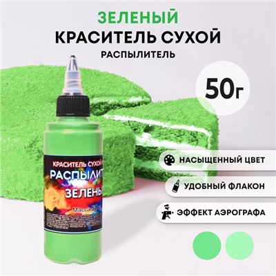 Сухой краситель-распылитель "Фанси", зеленый, 50 г