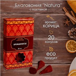 Благовония "Natura" 20 конусов с подставкой Корица